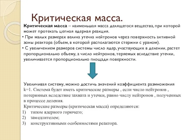 Критическая масса. Критическая масса – наименьшая масса делящегося вещества, при которой