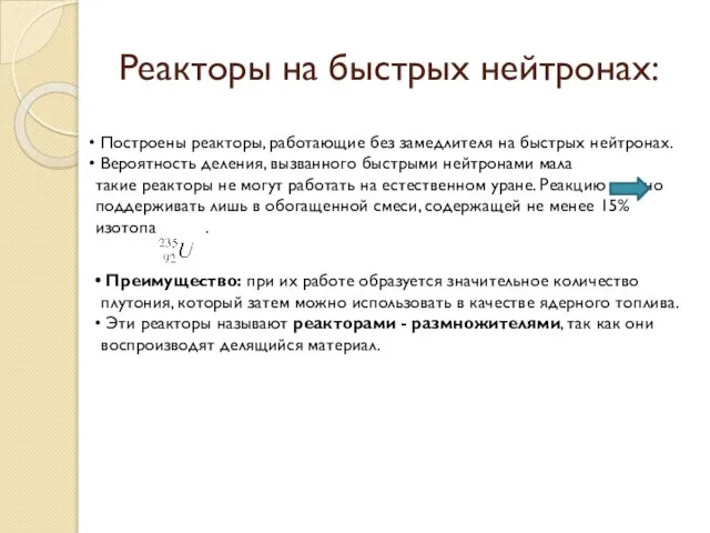 Реакторы на быстрых нейтронах: Построены реакторы, работающие без замедлителя на быстрых