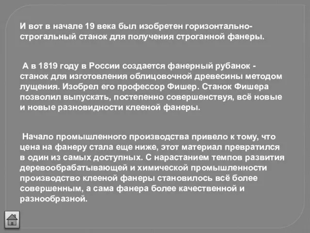 И вот в начале 19 века был изобретен горизонтально-строгальный станок для