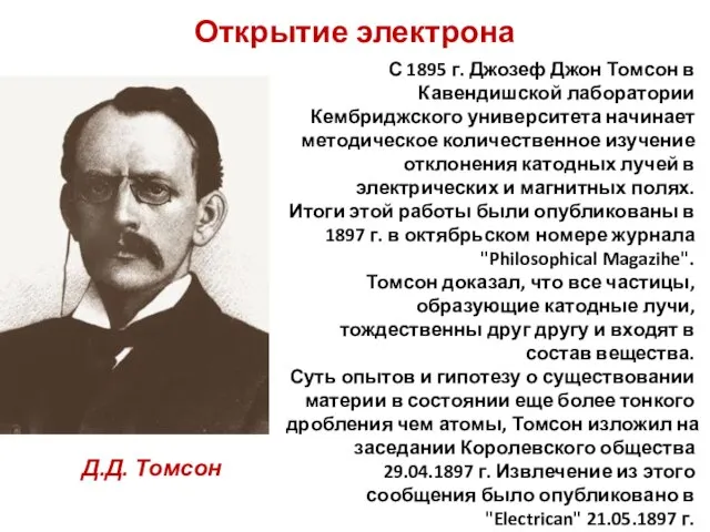 Открытие электрона С 1895 г. Джозеф Джон Томсон в Кавендишской лаборатории