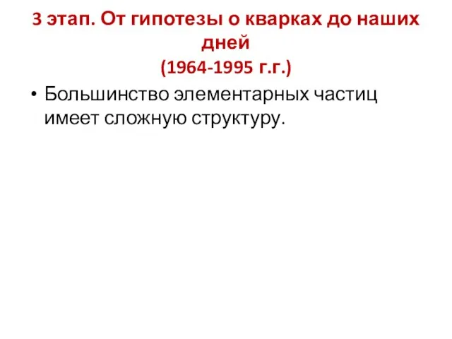 3 этап. От гипотезы о кварках до наших дней (1964-1995 г.г.)