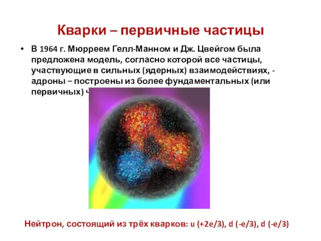Кварки – первичные частицы В 1964 г. Мюрреем Гелл-Манном и Дж.
