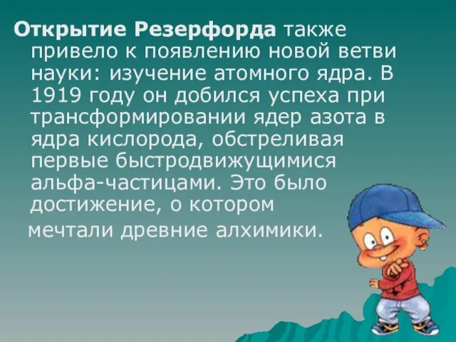 Открытие Резерфорда также привело к появлению новой ветви науки: изучение атомного