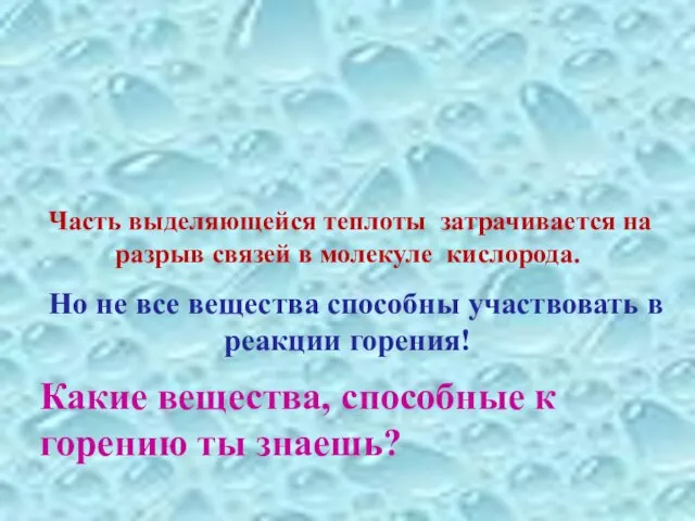 Часть выделяющейся теплоты затрачивается на разрыв связей в молекуле кислорода. Но