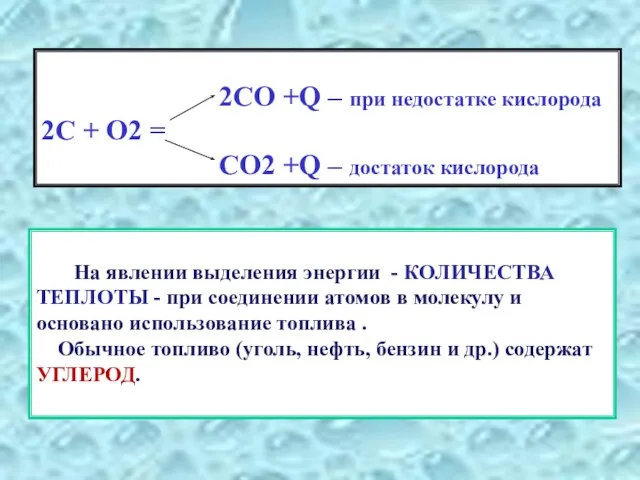 2СО +Q – при недостатке кислорода 2С + О2 = СО2