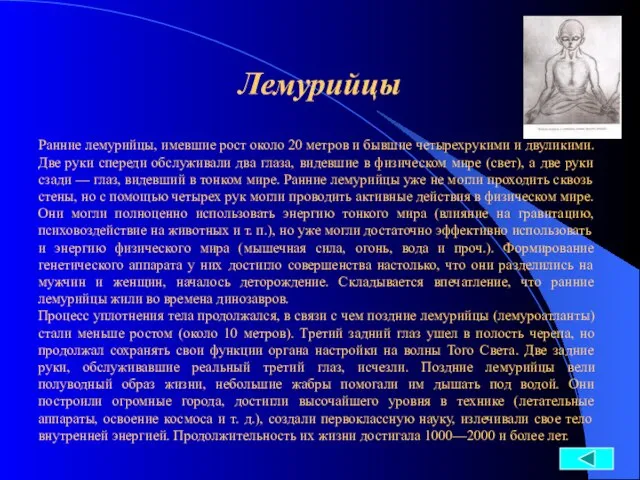 Лемурийцы Ранние лемурийцы, имевшие рост около 20 метров и бывшие четырехрукими