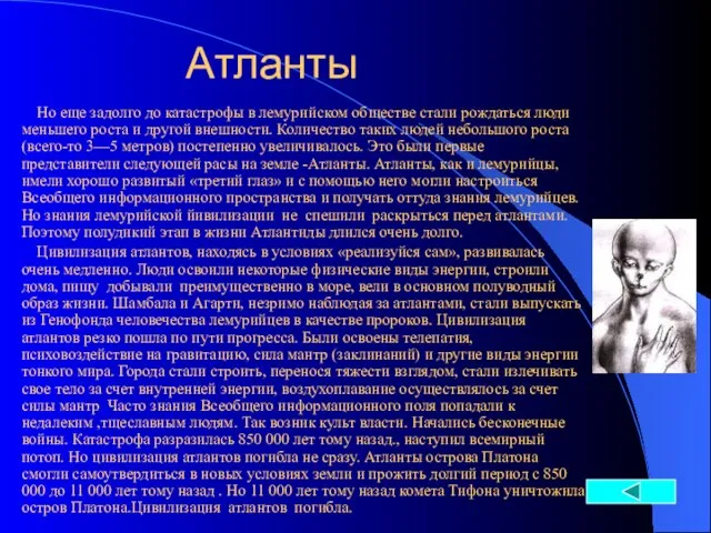 Атланты Но еще задолго до катастрофы в лемурийском обществе стали рождаться