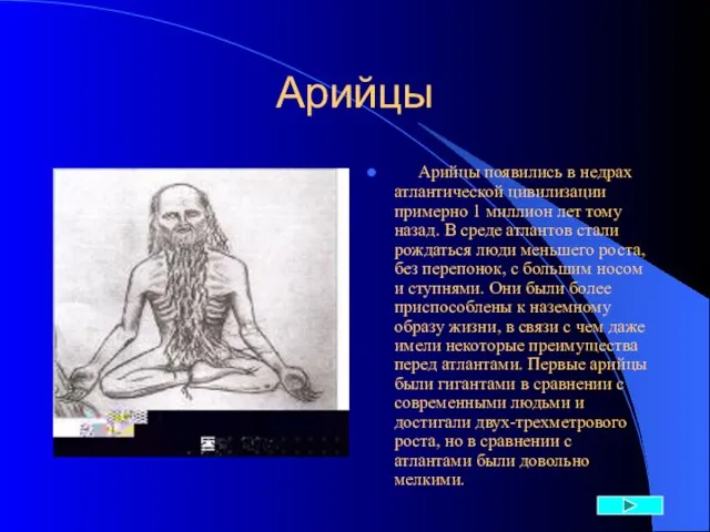 Арийцы Арийцы появились в недрах атлантической цивилизации примерно 1 миллион лет