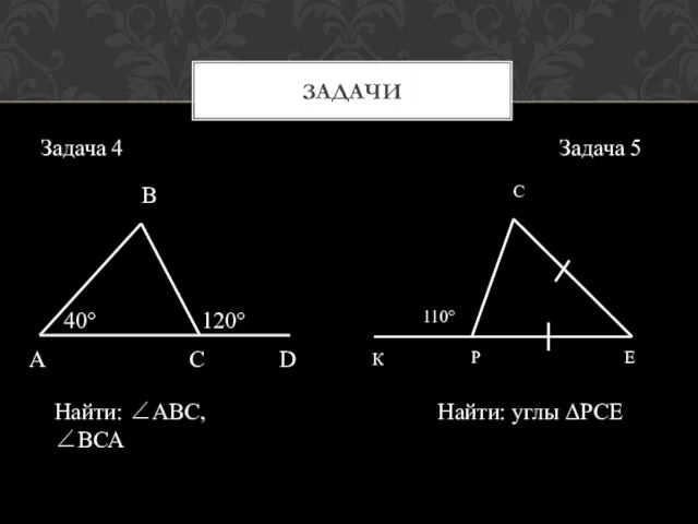 ЗАДАЧИ Найти: АВС, ВСА Найти: углы РСЕ Задача 4 Задача 5