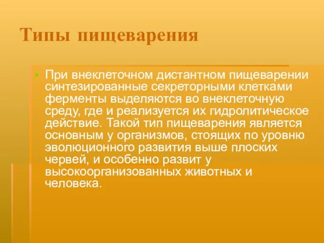 Типы пищеварения При внеклеточном дистантном пищеварении синтезированные секреторными клетками ферменты выделяются