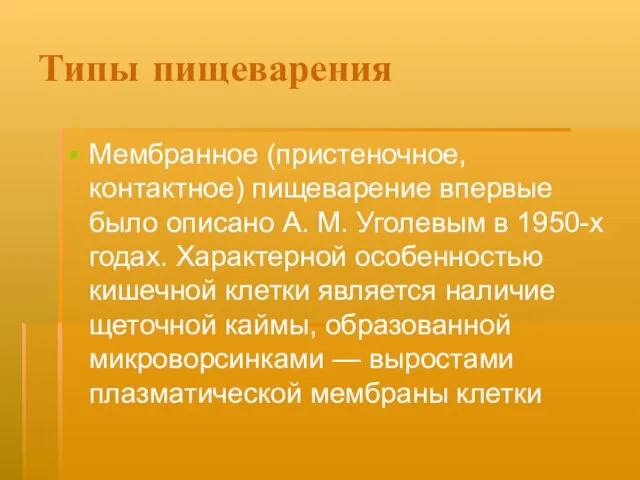 Типы пищеварения Мембранное (пристеночное, контактное) пищеварение впервые было описано А. М.