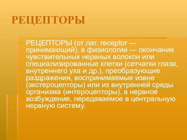 РЕЦЕПТОРЫ РЕЦЕПТОРЫ (от лат. receptor — принимающий), в физиологии — окончания