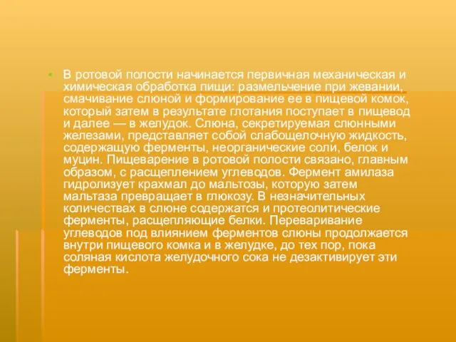 В ротовой полости начинается первичная механическая и химическая обработка пищи: размельчение