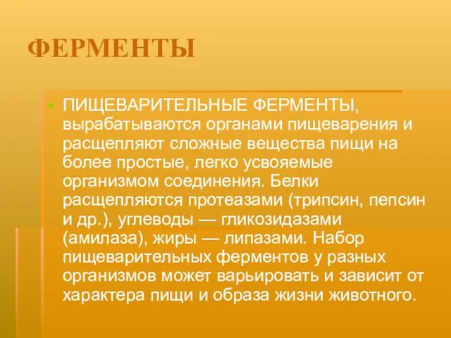 ФЕРМЕНТЫ ПИЩЕВАРИТЕЛЬНЫЕ ФЕРМЕНТЫ, вырабатываются органами пищеварения и расщепляют сложные вещества пищи