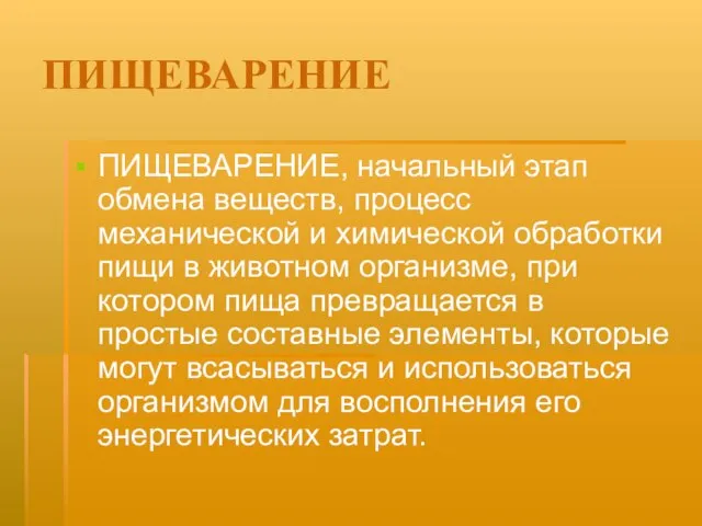 ПИЩЕВАРЕНИЕ ПИЩЕВАРЕНИЕ, начальный этап обмена веществ, процесс механической и химической обработки