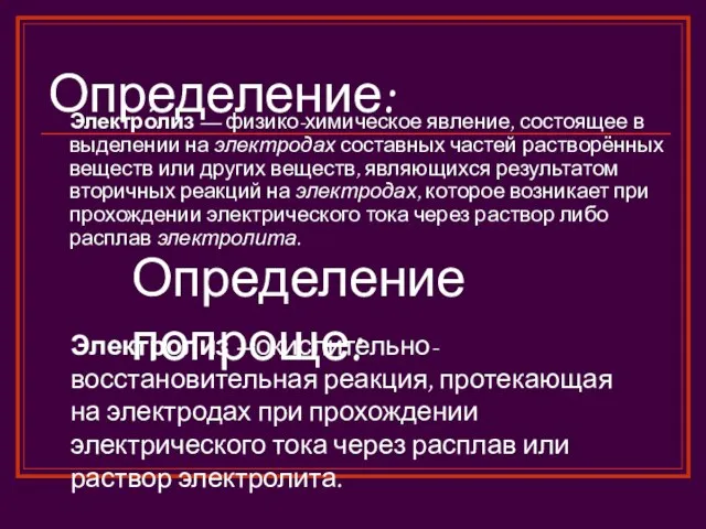 Определение: Электро́лиз — физико-химическое явление, состоящее в выделении на электродах составных