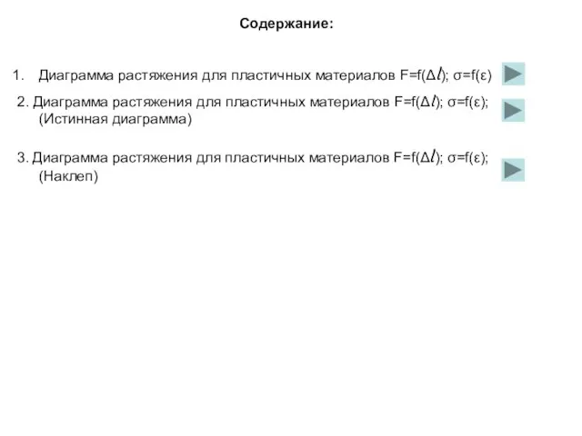 Содержание: Диаграмма растяжения для пластичных материалов F=f(Δl); σ=f(ε) 2. Диаграмма растяжения