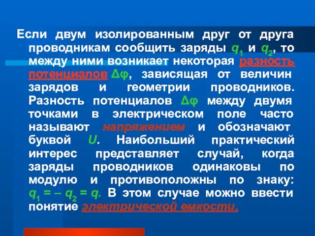 Если двум изолированным друг от друга проводникам сообщить заряды q1 и