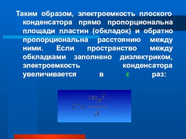 Таким образом, электроемкость плоского конденсатора прямо пропорциональна площади пластин (обкладок) и