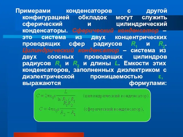 Примерами конденсаторов с другой конфигурацией обкладок могут служить сферический и цилиндрический