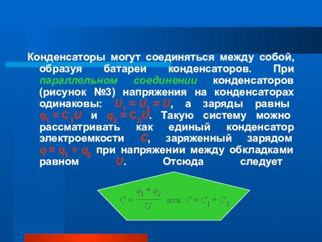 Конденсаторы могут соединяться между собой, образуя батареи конденсаторов. При параллельном соединении