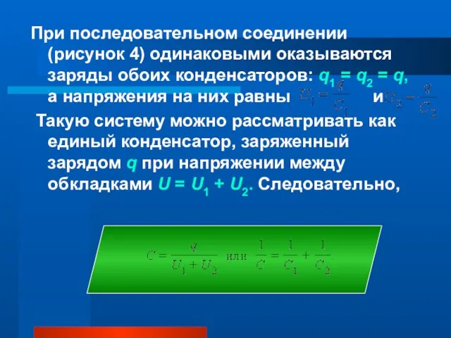 При последовательном соединении (рисунок 4) одинаковыми оказываются заряды обоих конденсаторов: q1