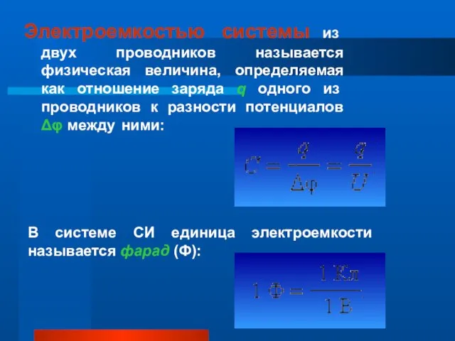 Электроемкостью системы из двух проводников называется физическая величина, определяемая как отношение