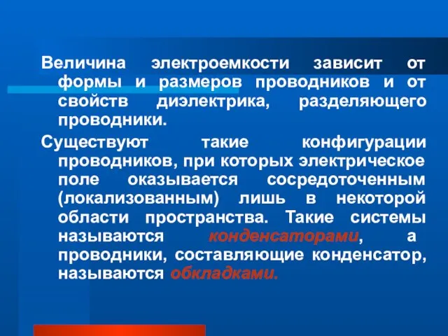 Величина электроемкости зависит от формы и размеров проводников и от свойств