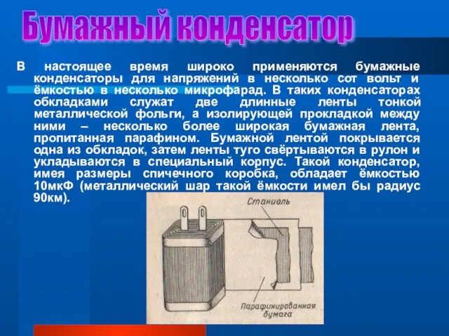 В настоящее время широко применяются бумажные конденсаторы для напряжений в несколько