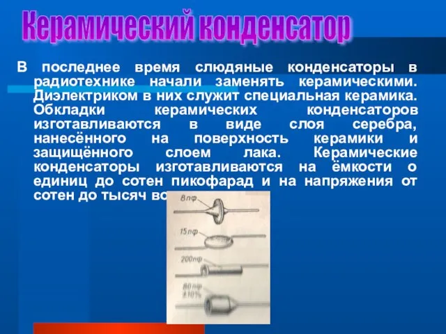 Керамический конденсатор В последнее время слюдяные конденсаторы в радиотехнике начали заменять