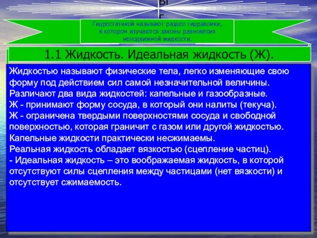 Тема №1. Основы гидростатики. Гидростатикой называют раздел гидравлики, в котором изучаются