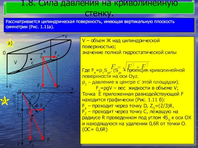 Рассматривается цилиндрическая поверхность, имеющая вертикальную плоскость симметрии (Рис. 1.11а). 1.8. Сила