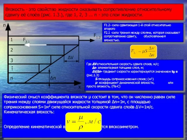 Вязкость - это свойство жидкости оказывать сопротивление относительному сдвигу её слоёв