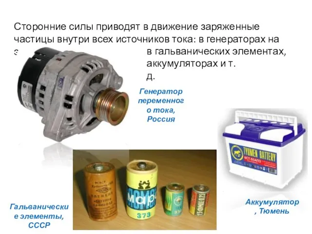 Сторонние силы приводят в движение заряженные частицы внутри всех источников тока: