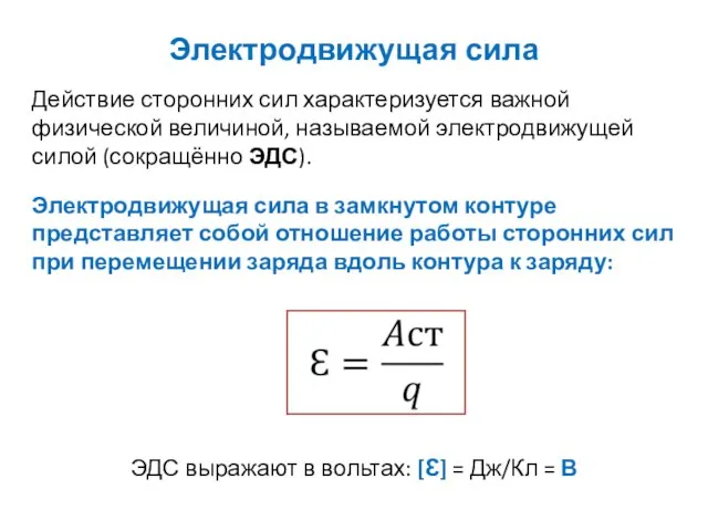 Электродвижущая сила Действие сторонних сил характеризуется важной физической величиной, называемой электродвижущей