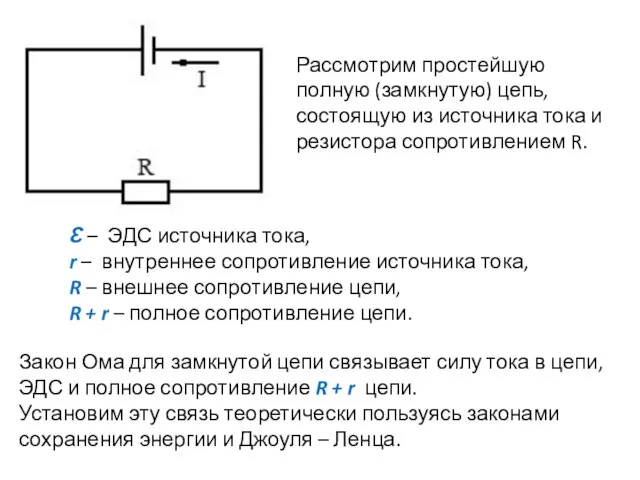 Рассмотрим простейшую полную (замкнутую) цепь, состоящую из источника тока и резистора