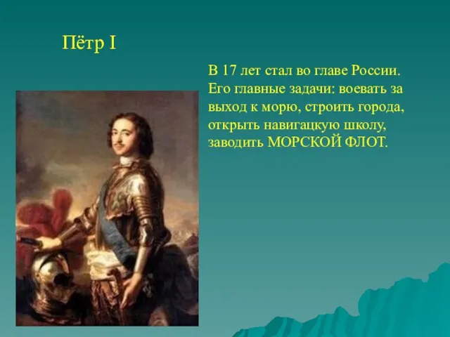 Пётр I В 17 лет стал во главе России. Его главные