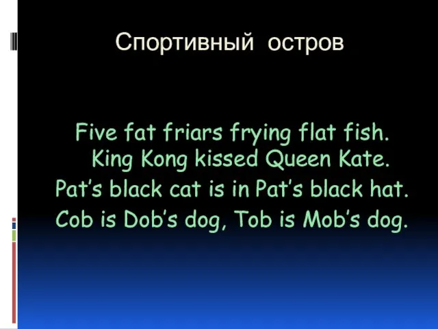 Спортивный остров Five fat friars frying flat fish. King Kong kissed