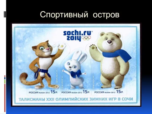 Спортивный остров