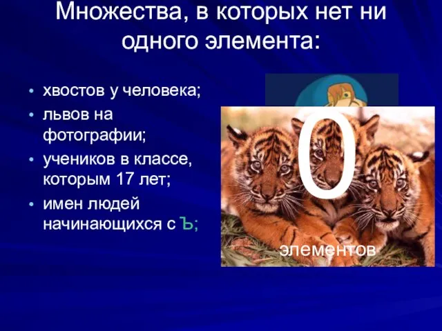 Множества, в которых нет ни одного элемента: хвостов у человека; львов