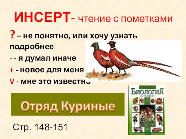 ИНСЕРТ- чтение с пометками ? – не понятно, или хочу узнать