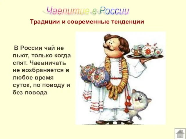 Традиции и современные тенденции В России чай не пьют, только когда