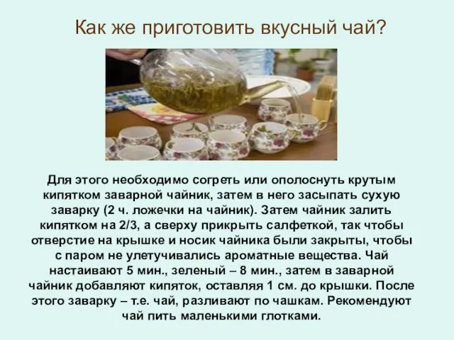 Как же приготовить вкусный чай? Для этого необходимо согреть или ополоснуть