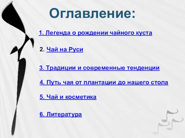 Оглавление: 4. Путь чая от плантации до нашего стола 2. Чай