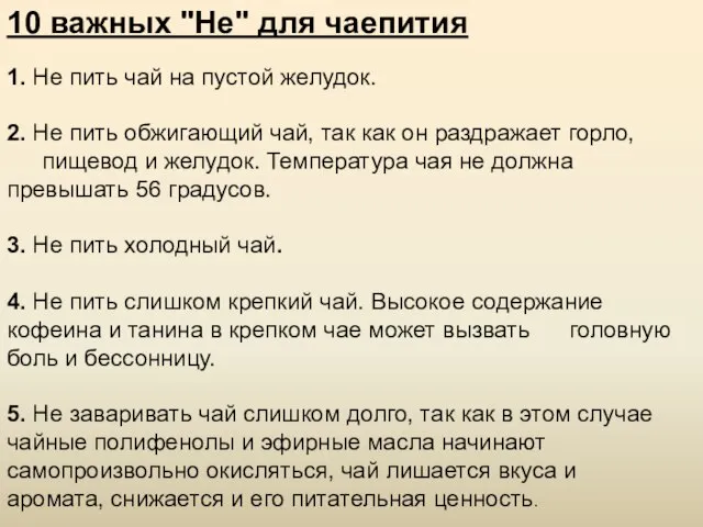 10 важных "Не" для чаепития 1. Не пить чай на пустой