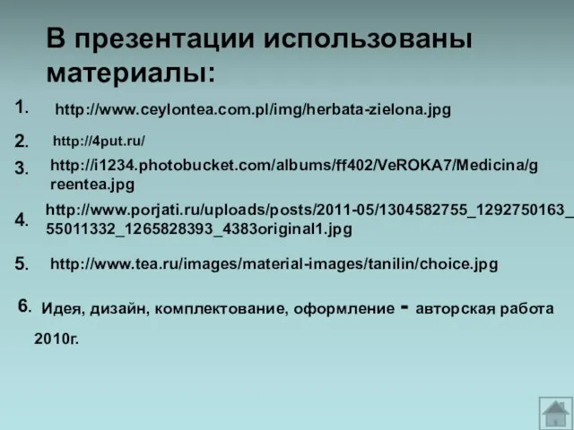 В презентации использованы материалы: 1. Идея, дизайн, комплектование, оформление - авторская