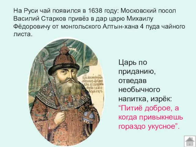 На Руси чай появился в 1638 году: Московский посол Василий Старков
