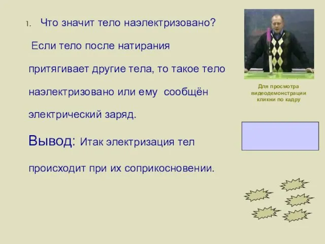 Что значит тело наэлектризовано? Если тело после натирания притягивает другие тела,