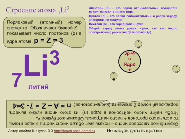 Строение атома 7Li3 Электрон (е) – его заряд отрицательный вращается вокруг