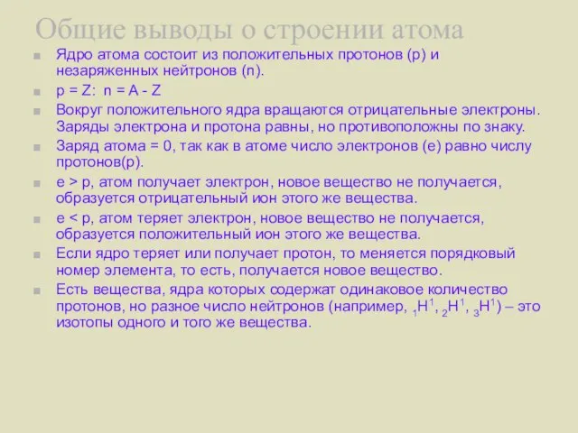 Общие выводы о строении атома Ядро атома состоит из положительных протонов